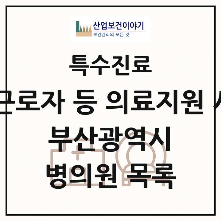 2026 부산광역시 외국인 근로자 등 의료지원 사업기관 의원·병원 목록 5곳