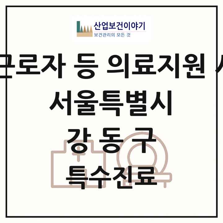 2026 서울특별시 강동구 외국인 근로자 등 의료지원 사업기관 의원·병원 목록 1곳
