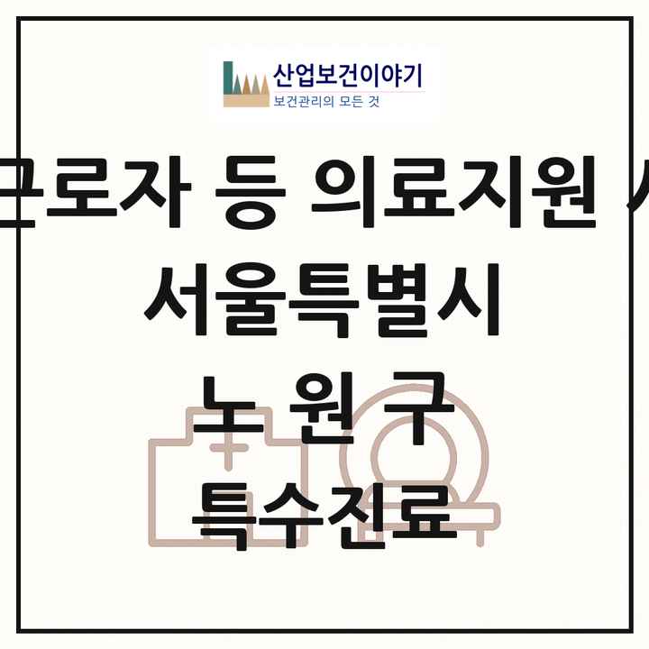 2026 서울특별시 노원구 외국인 근로자 등 의료지원 사업기관 의원·병원 목록 1곳