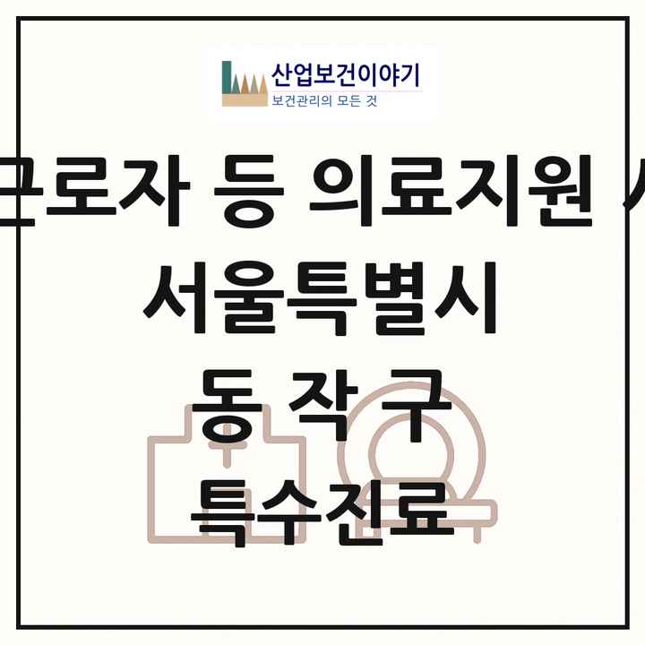 2026 서울특별시 동작구 외국인 근로자 등 의료지원 사업기관 의원·병원 목록 1곳
