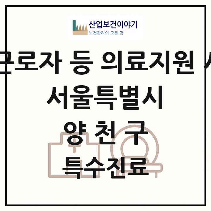 2026 서울특별시 양천구 외국인 근로자 등 의료지원 사업기관 의원·병원 목록 1곳