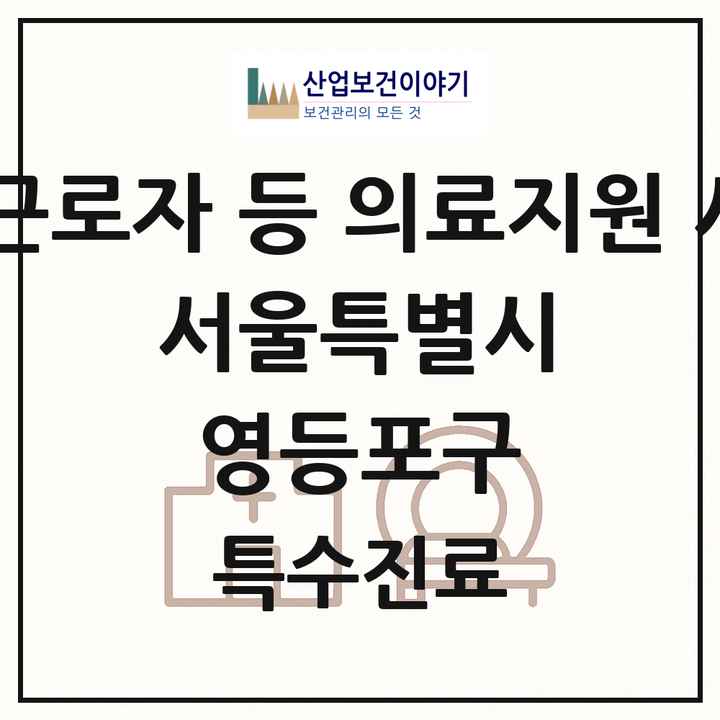 2026 서울특별시 영등포구 외국인 근로자 등 의료지원 사업기관 의원·병원 목록 1곳