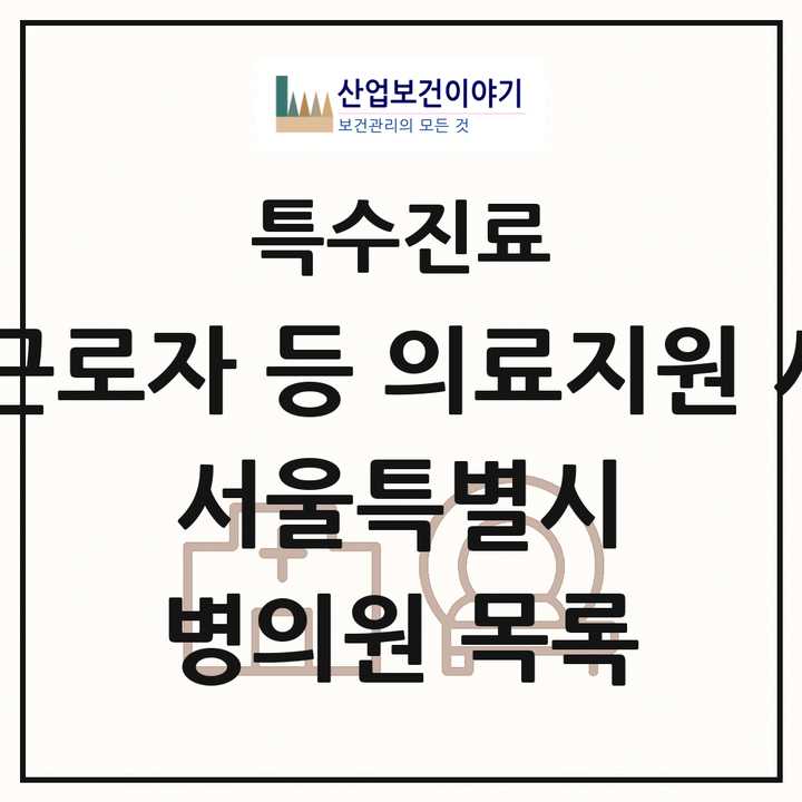 2026 서울특별시 외국인 근로자 등 의료지원 사업기관 의원·병원 목록 10곳