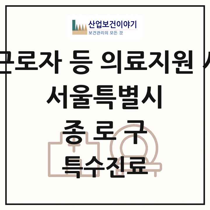 2026 서울특별시 종로구 외국인 근로자 등 의료지원 사업기관 의원·병원 목록 1곳