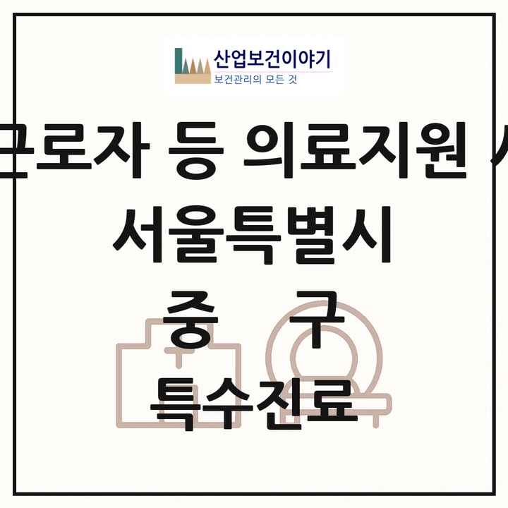 2026 서울특별시 중구 외국인 근로자 등 의료지원 사업기관 의원·병원 목록 1곳