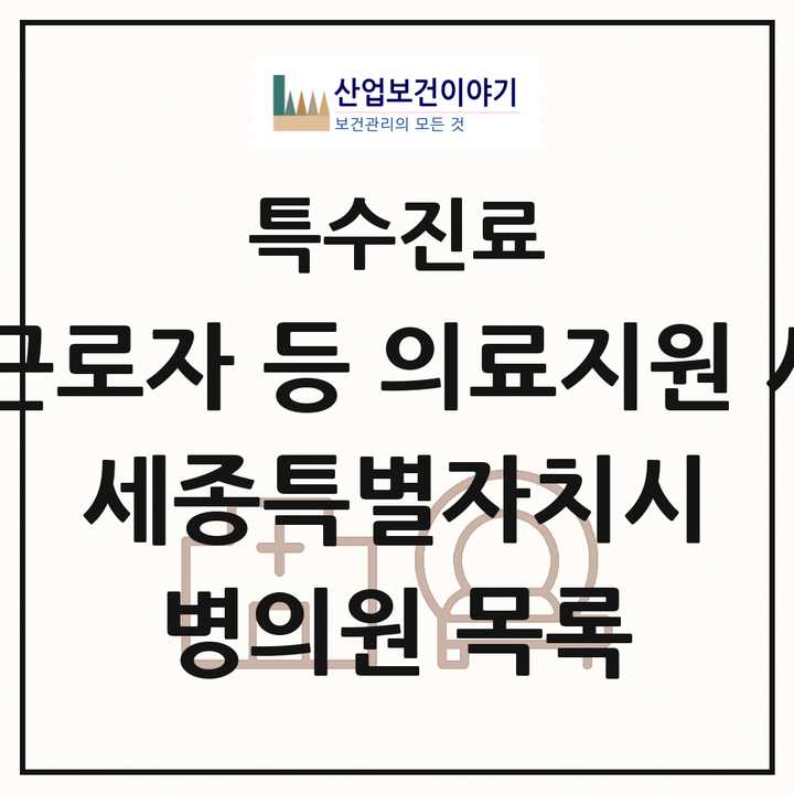 2026 세종특별자치시 외국인 근로자 등 의료지원 사업기관 의원·병원 목록 1곳