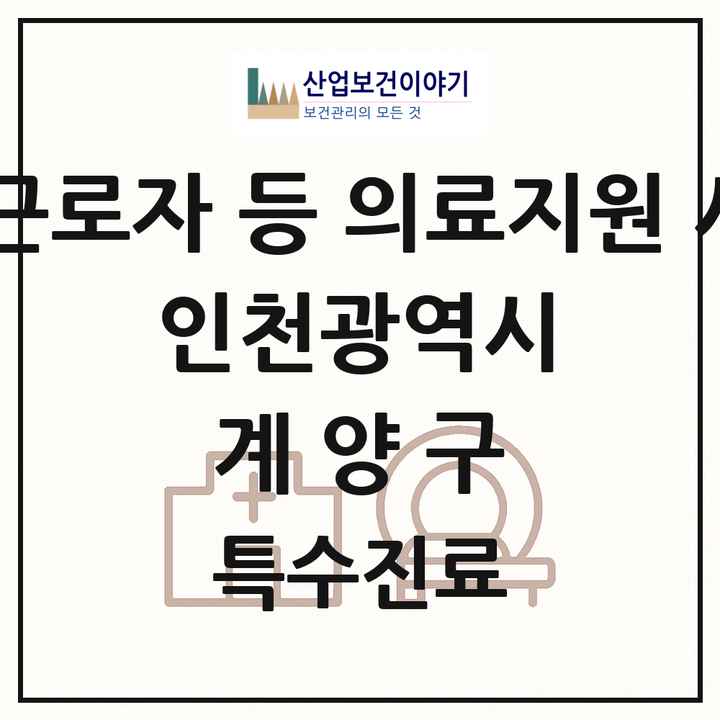 2026 인천광역시 계양구 외국인 근로자 등 의료지원 사업기관 의원·병원 목록 2곳