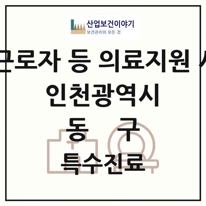 2026 인천광역시 동구 외국인 근로자 등 의료지원 사업기관 의원·병원 목록 1곳