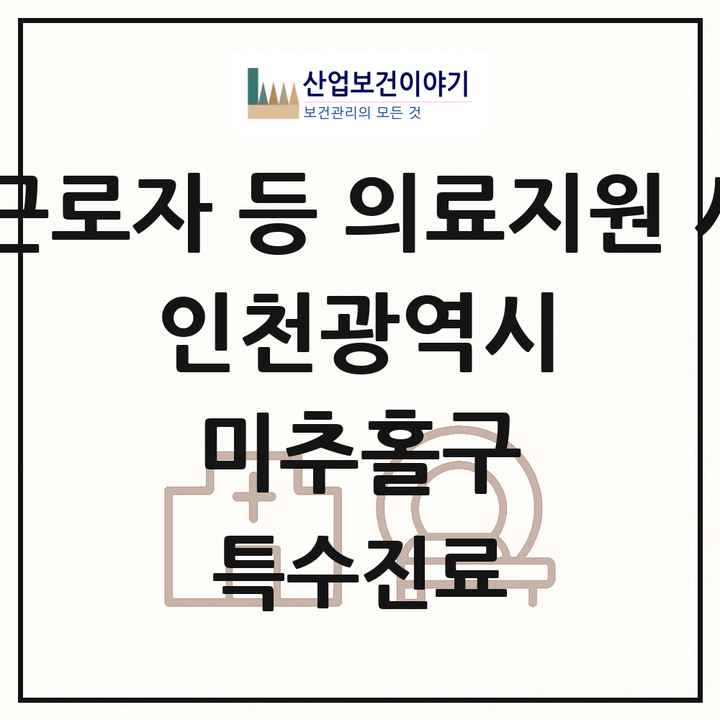 2026 인천광역시 미추홀구 외국인 근로자 등 의료지원 사업기관 의원·병원 목록 1곳