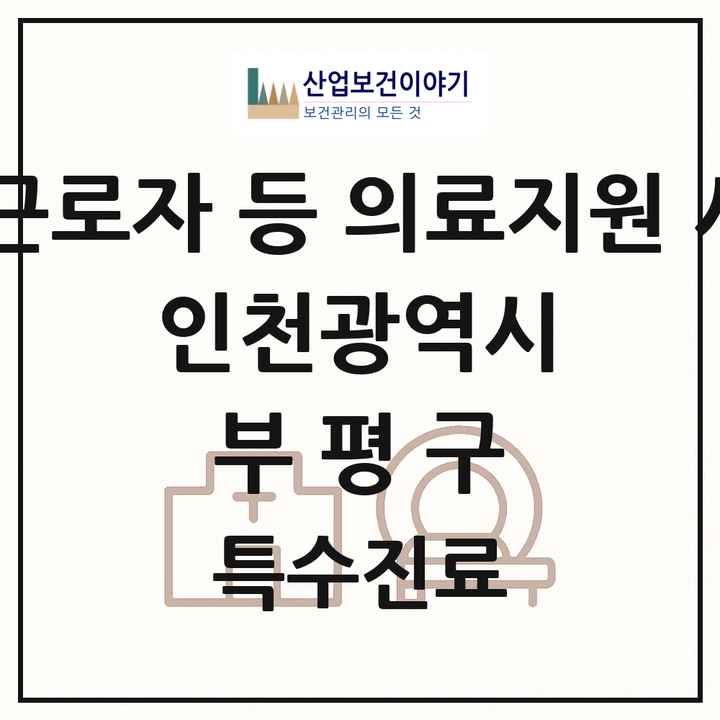 2026 인천광역시 부평구 외국인 근로자 등 의료지원 사업기관 의원·병원 목록 1곳