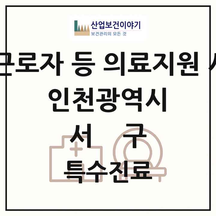 2026 인천광역시 서구 외국인 근로자 등 의료지원 사업기관 의원·병원 목록 2곳
