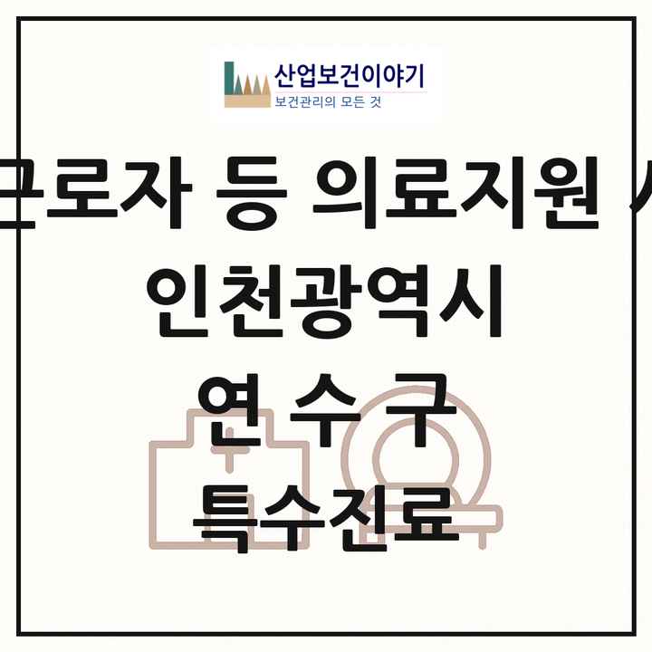 2026 인천광역시 연수구 외국인 근로자 등 의료지원 사업기관 의원·병원 목록 1곳