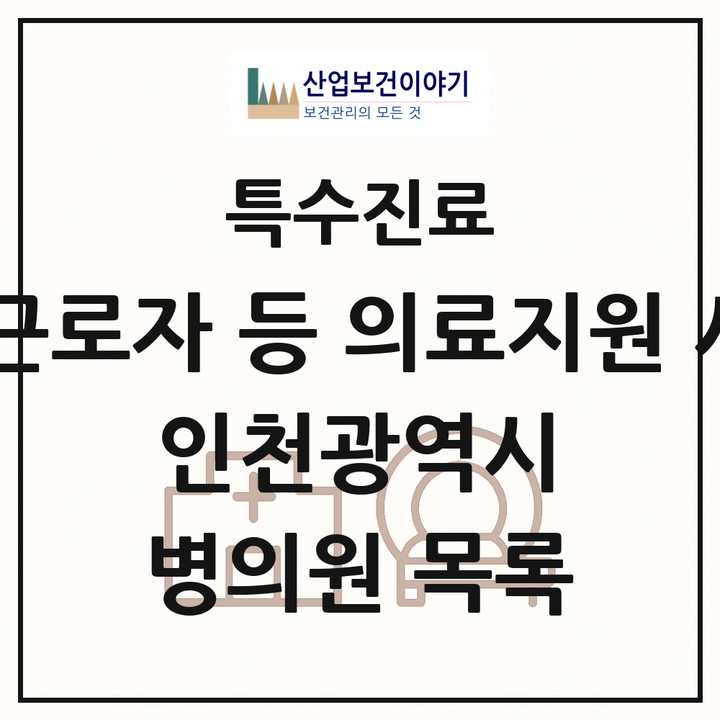 2026 인천광역시 외국인 근로자 등 의료지원 사업기관 의원·병원 목록 8곳