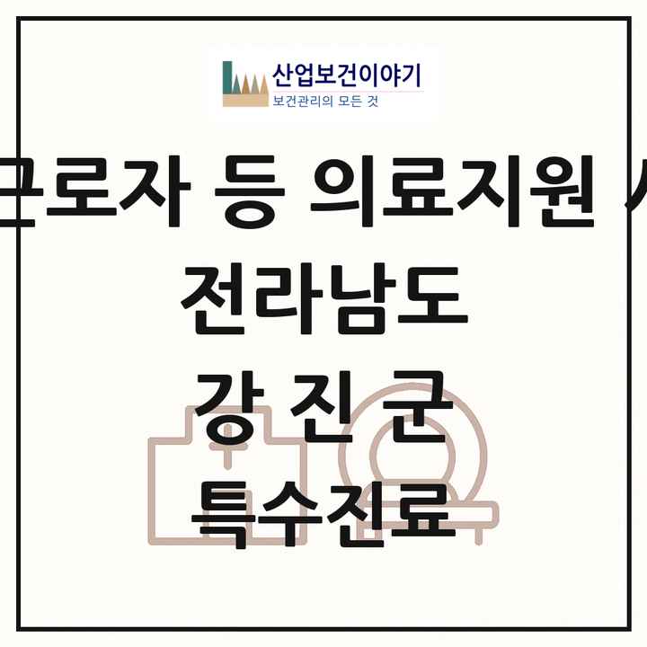 2026 전라남도 강진군 외국인 근로자 등 의료지원 사업기관 의원·병원 목록 1곳