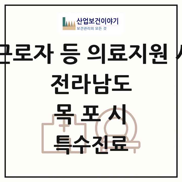 2026 전라남도 목포시 외국인 근로자 등 의료지원 사업기관 의원·병원 목록 1곳