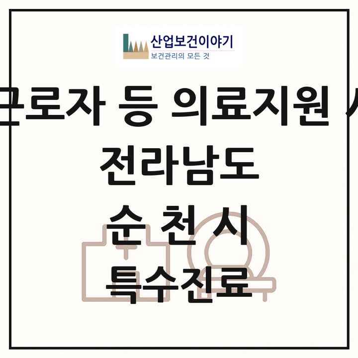 2026 전라남도 순천시 외국인 근로자 등 의료지원 사업기관 의원·병원 목록 2곳