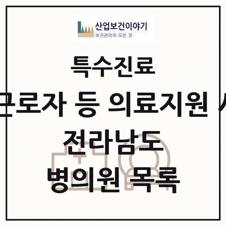 2026 전라남도 외국인 근로자 등 의료지원 사업기관 의원·병원 목록 5곳