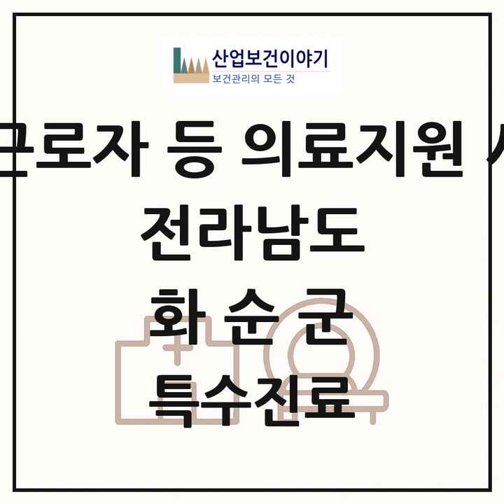 2026 전라남도 화순군 외국인 근로자 등 의료지원 사업기관 의원·병원 목록 1곳
