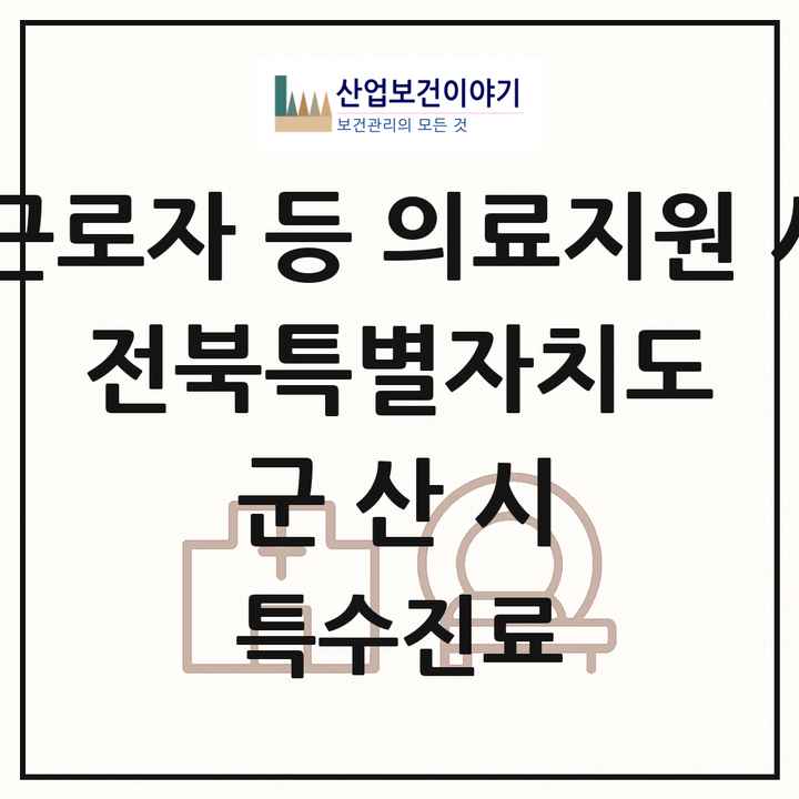 2026 전북특별자치도 군산시 외국인 근로자 등 의료지원 사업기관 의원·병원 목록 1곳