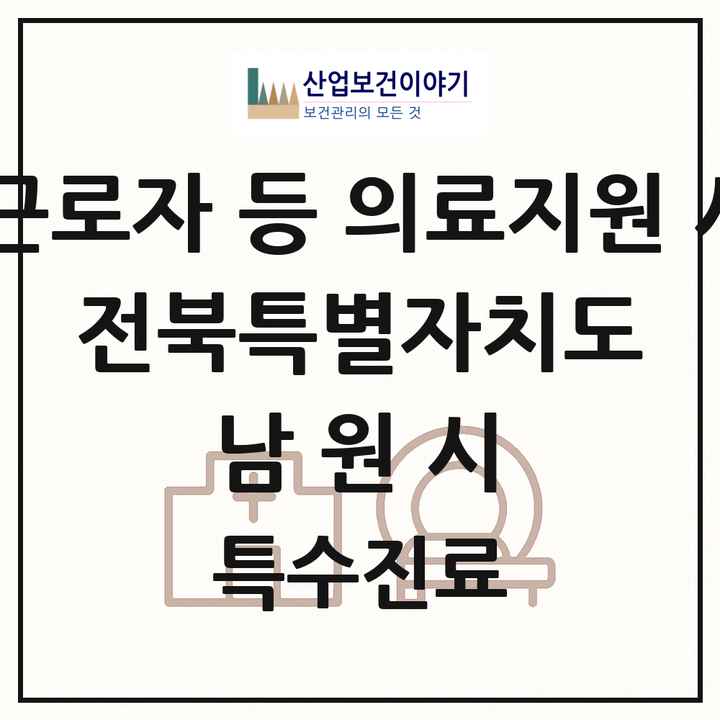 2026 전북특별자치도 남원시 외국인 근로자 등 의료지원 사업기관 의원·병원 목록 1곳