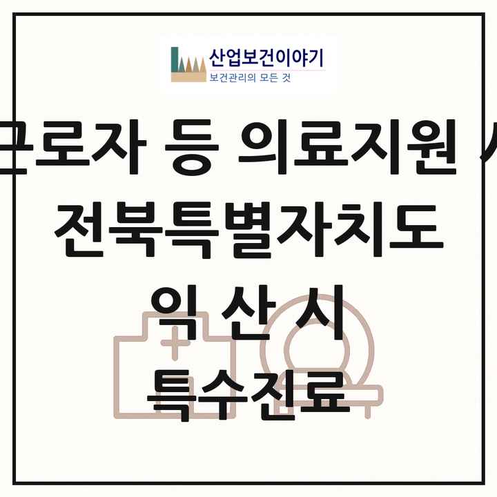 2026 전북특별자치도 익산시 외국인 근로자 등 의료지원 사업기관 의원·병원 목록 1곳