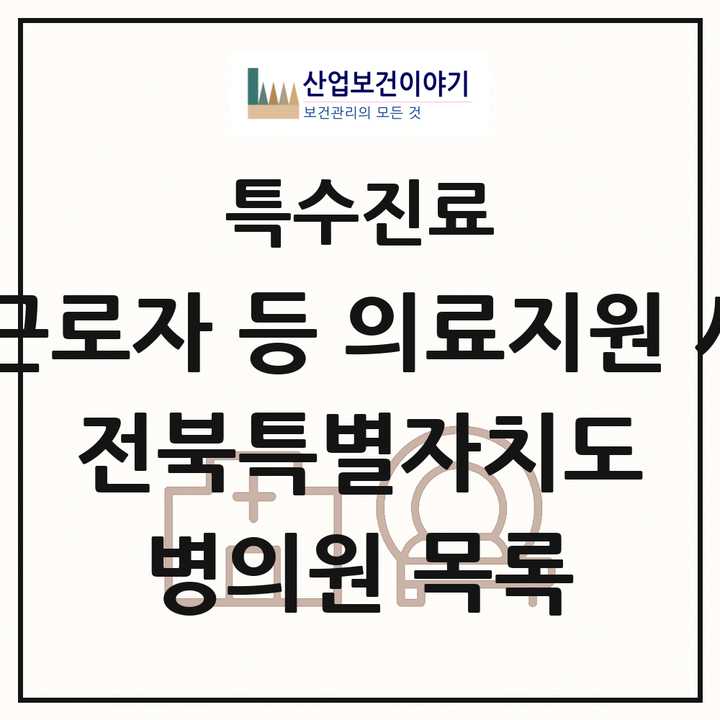 2026 전북특별자치도 외국인 근로자 등 의료지원 사업기관 의원·병원 목록 7곳