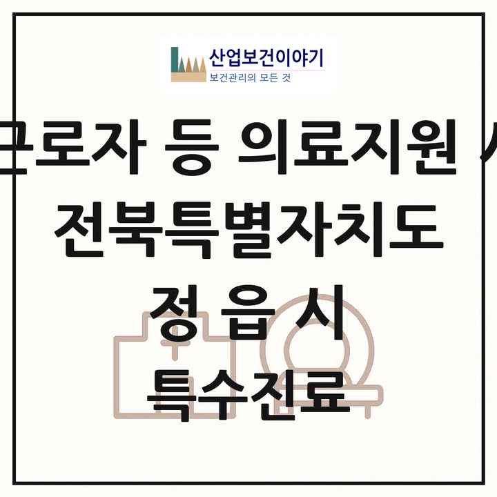 2026 전북특별자치도 정읍시 외국인 근로자 등 의료지원 사업기관 의원·병원 목록 1곳