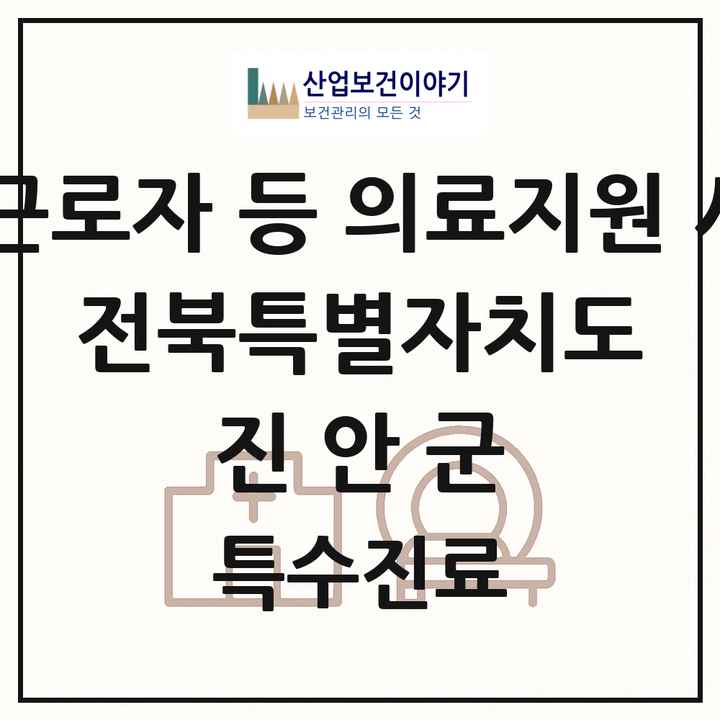 2026 전북특별자치도 진안군 외국인 근로자 등 의료지원 사업기관 의원·병원 목록 1곳