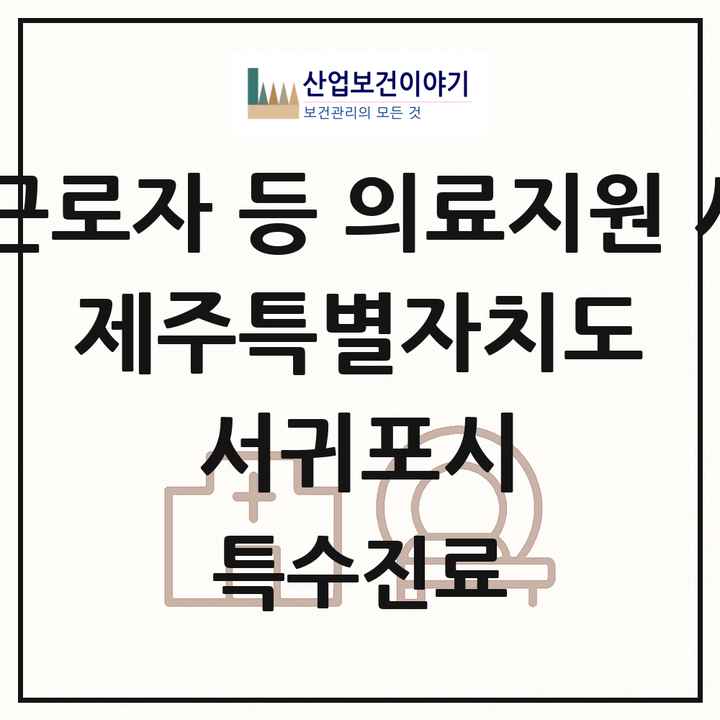 2026 제주특별자치도 서귀포시 외국인 근로자 등 의료지원 사업기관 의원·병원 목록 1곳