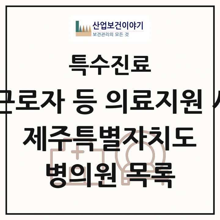 2026 제주특별자치도 외국인 근로자 등 의료지원 사업기관 의원·병원 목록 2곳