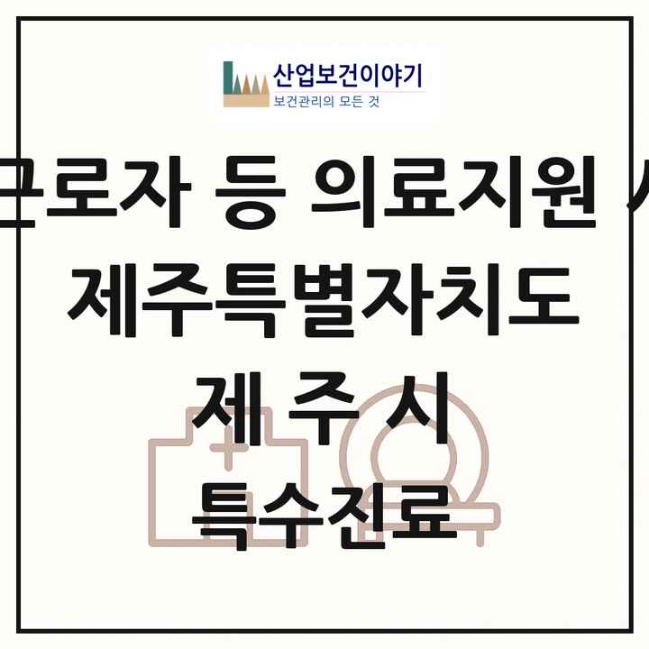 2026 제주특별자치도 제주시 외국인 근로자 등 의료지원 사업기관 의원·병원 목록 1곳
