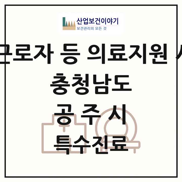 2026 충청남도 공주시 외국인 근로자 등 의료지원 사업기관 의원·병원 목록 1곳