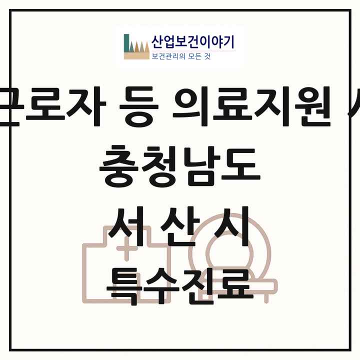 2026 충청남도 서산시 외국인 근로자 등 의료지원 사업기관 의원·병원 목록 1곳