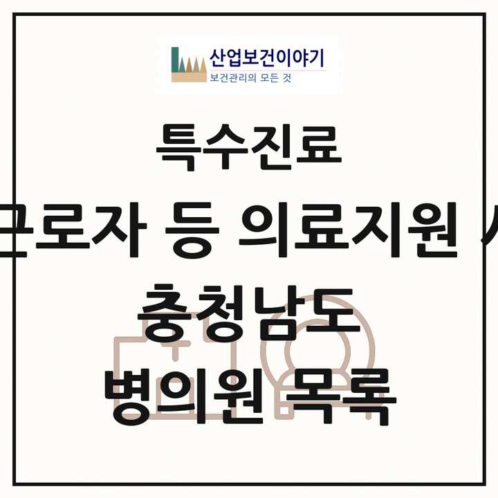 2026 충청남도 외국인 근로자 등 의료지원 사업기관 의원·병원 목록 4곳