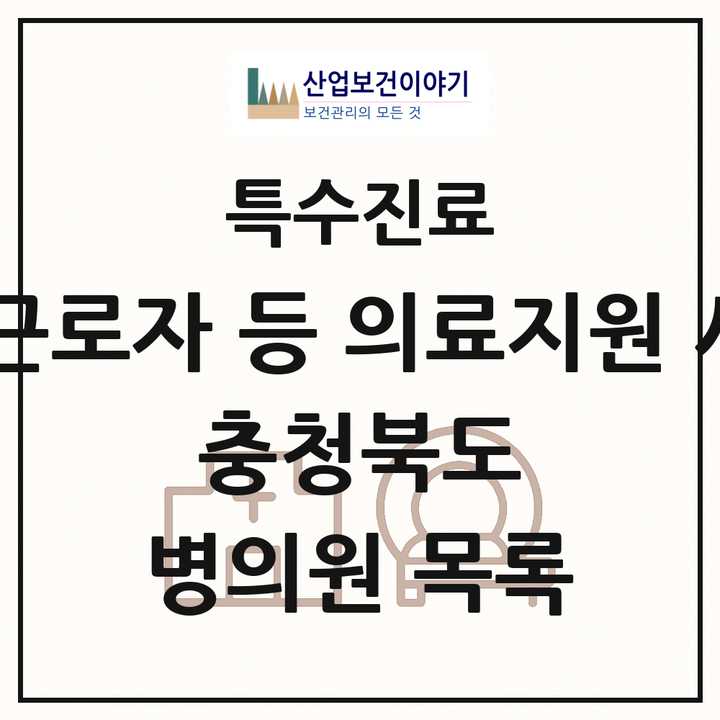 2026 충청북도 외국인 근로자 등 의료지원 사업기관 의원·병원 목록 3곳