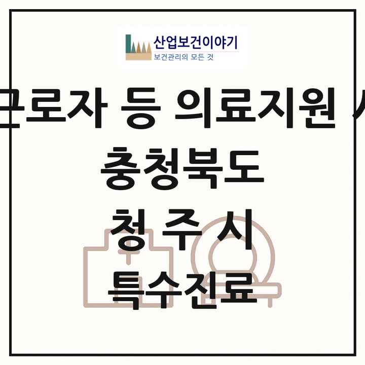 2026 충청북도 청주시 외국인 근로자 등 의료지원 사업기관 의원·병원 목록 2곳
