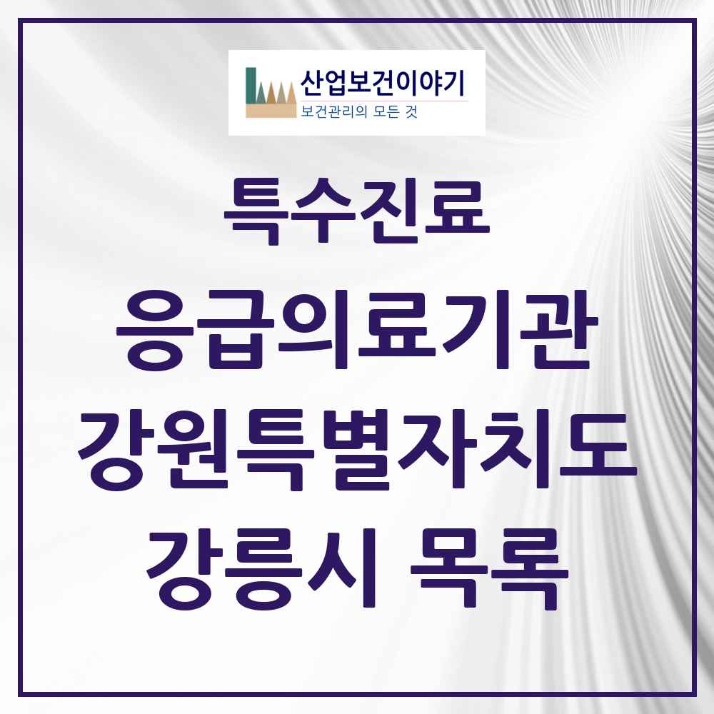 2025 강원특별자치도 강릉시 응급의료기관 의원·병원 목록 3곳