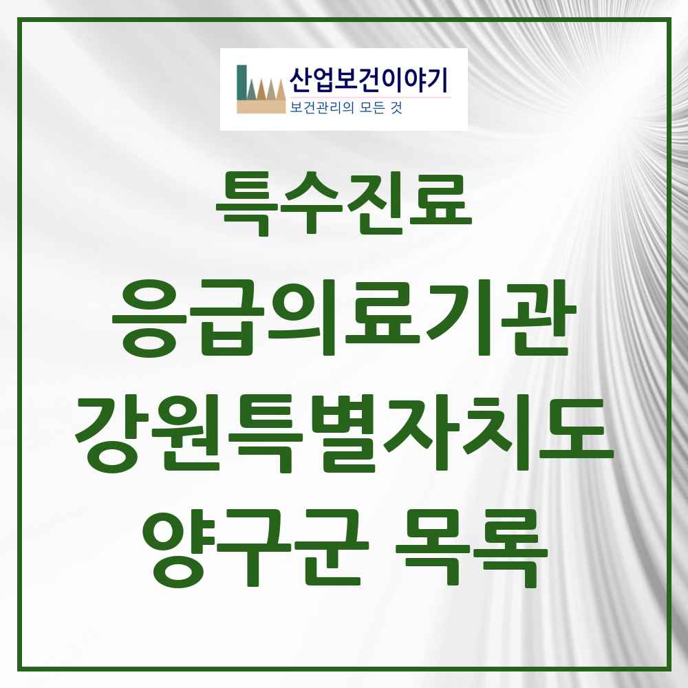 2025 강원특별자치도 양구군 응급의료기관 의원·병원 목록 1곳