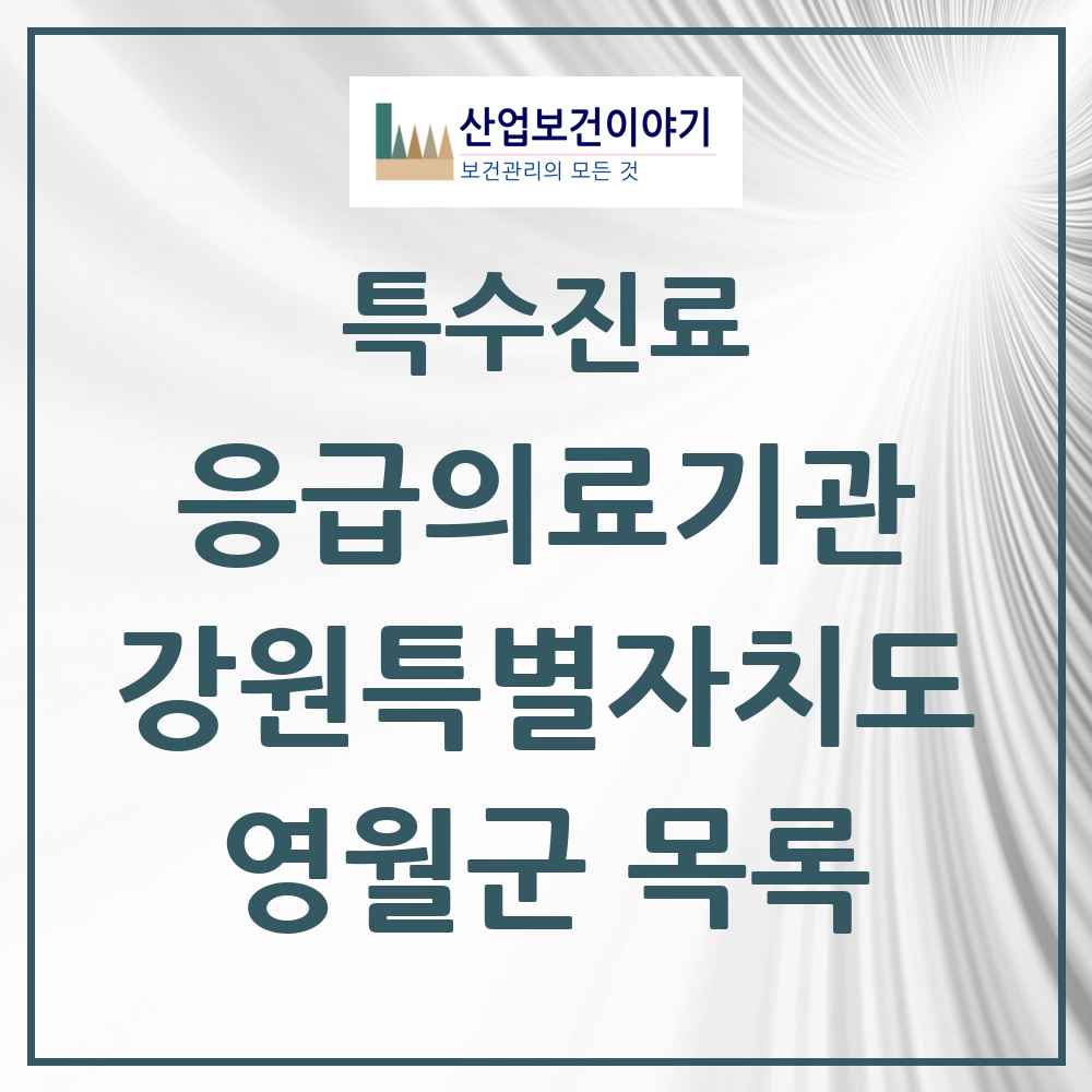 2025 강원특별자치도 영월군 응급의료기관 의원·병원 목록 1곳