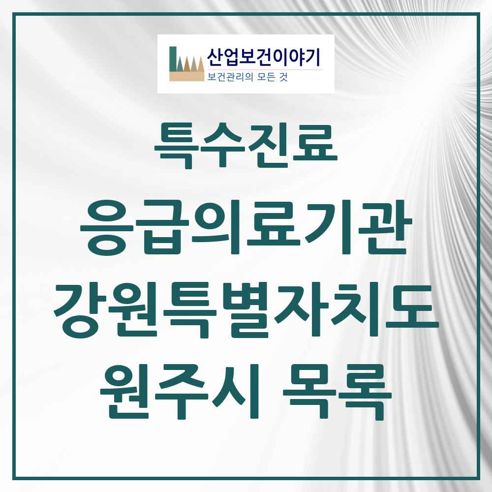 2025 강원특별자치도 원주시 응급의료기관 의원·병원 목록 3곳
