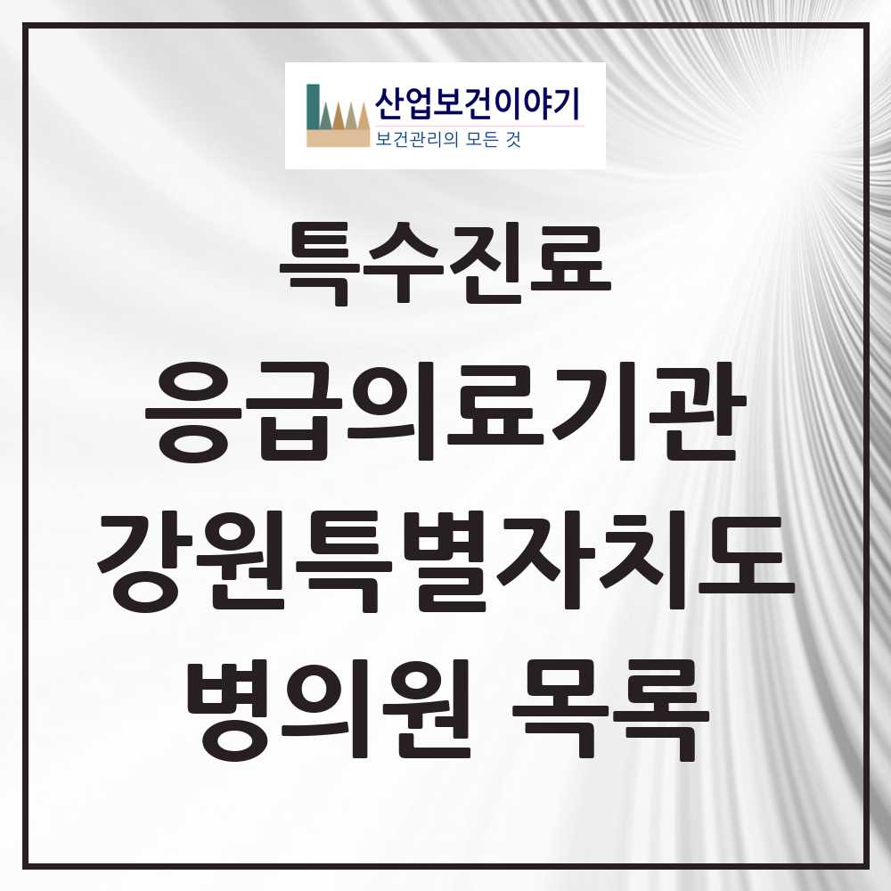 2025 강원특별자치도 응급의료기관 의원·병원 목록 22곳