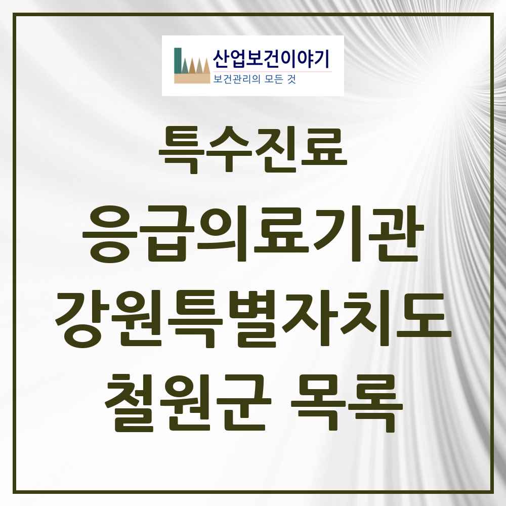 2025 강원특별자치도 철원군 응급의료기관 의원·병원 목록 1곳