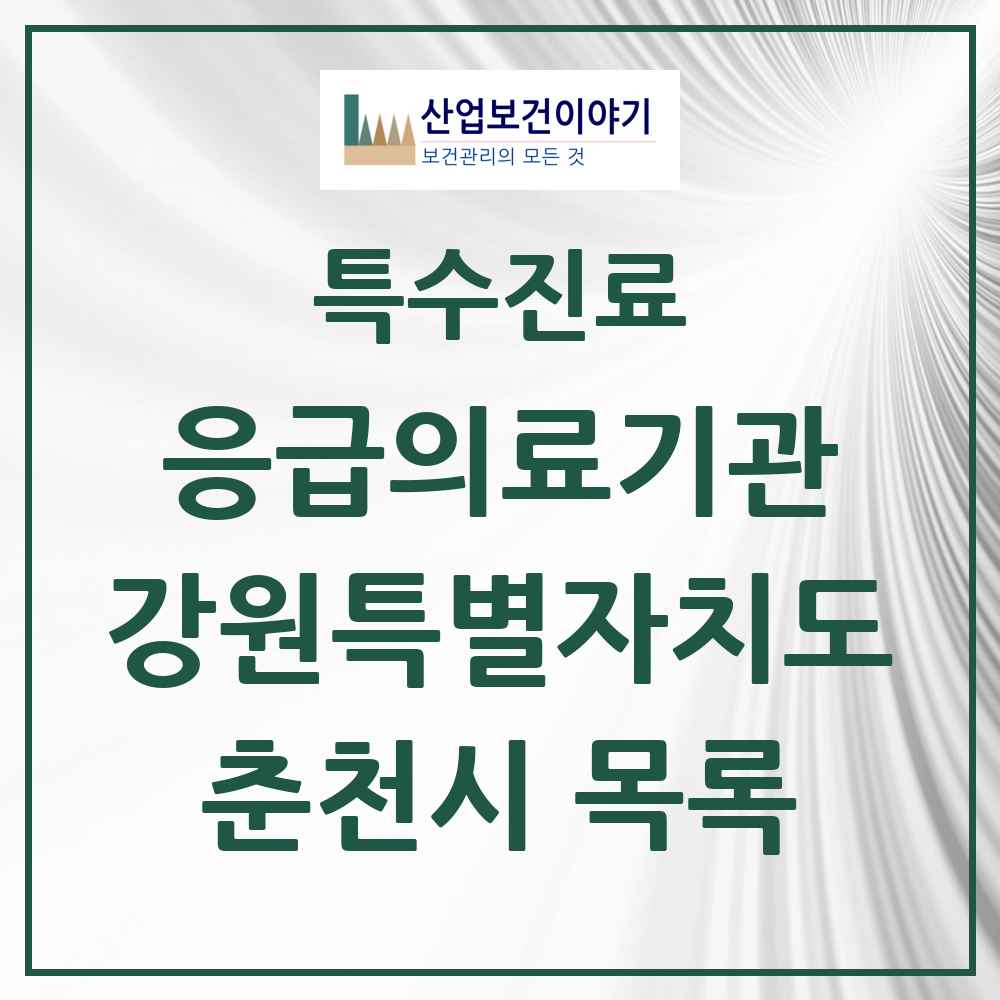 2025 강원특별자치도 춘천시 응급의료기관 의원·병원 목록 2곳