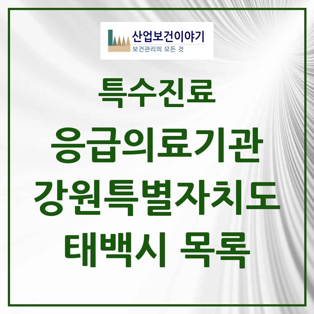 2025 강원특별자치도 태백시 응급의료기관 의원·병원 목록 1곳