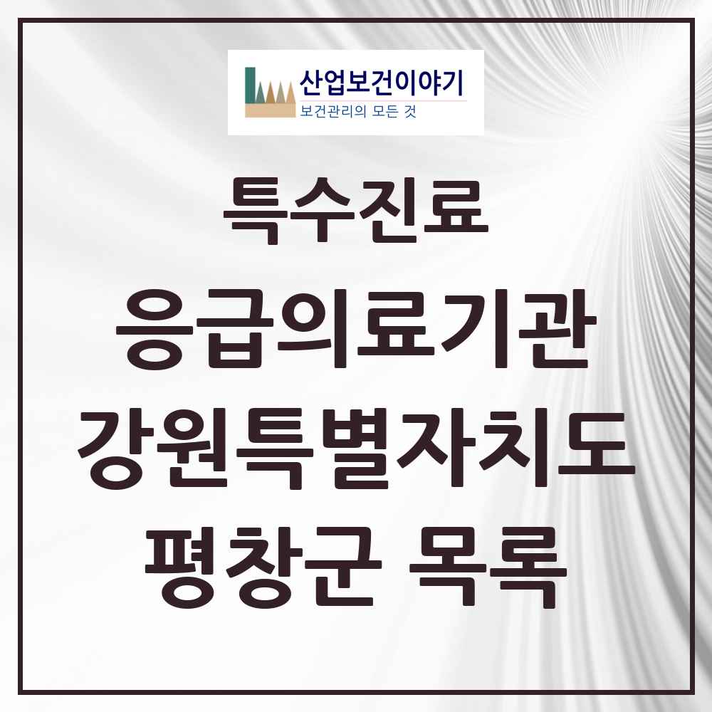 2025 강원특별자치도 평창군 응급의료기관 의원·병원 목록 1곳
