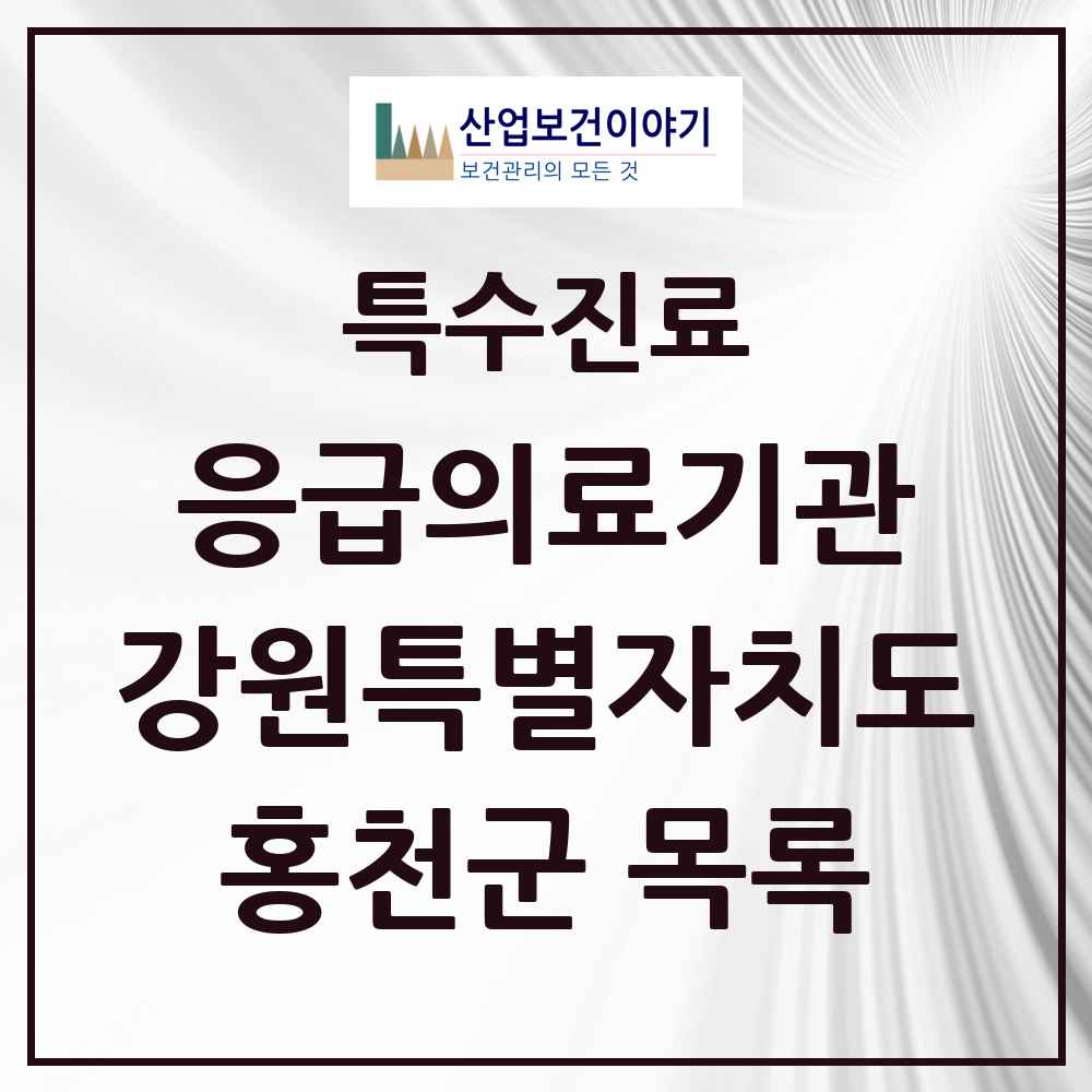 2025 강원특별자치도 홍천군 응급의료기관 의원·병원 목록 1곳