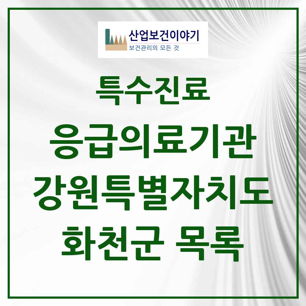 2025 강원특별자치도 화천군 응급의료기관 의원·병원 목록 1곳