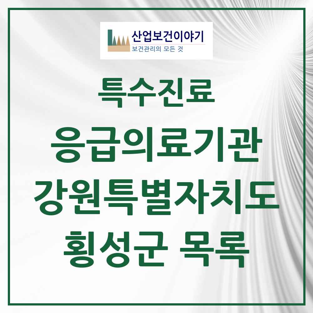 2025 강원특별자치도 횡성군 응급의료기관 의원·병원 목록 1곳