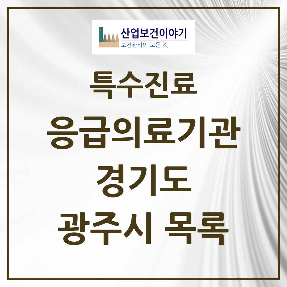 2025 경기도 광주시 응급의료기관 의원·병원 목록 1곳