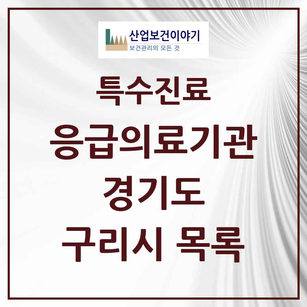 2025 경기도 구리시 응급의료기관 의원·병원 목록 1곳